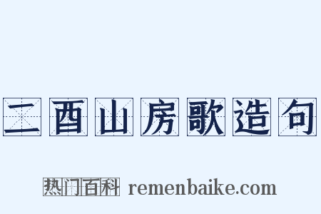 二酉山房歌造句是什么意思的图片